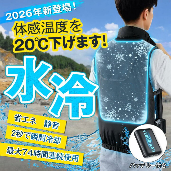 楽天市場】Sumeriy 水冷服 水冷ベスト 12000mAhバッテリー付き 冷却 