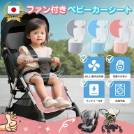 【バッテリー付き】ベビーカーシート ファン付き チャイルドシート 赤ちゃん 夏用 USB給電 洗える ひんや…