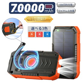 【新商品登場!】【防災/キャンプ対応】ソーラーチャージャー 70000mAh 大容量 急速充電 防水設計 スマホ/タブレット対応 モバイルバッテリー 6台同時充電可能 ケーブル内蔵 3way蓄電 LED懐中灯付き コンパス付き 太陽能 充電器
