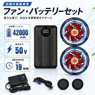 【2026最新★50V超高出力】空調作業服 ファンバッテリーセット 42000mAh 大容量 最大50V 45V 40V 35V 30V…