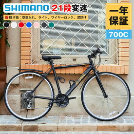 【楽天 クロスバイク 1位】クロスバイク 自転車 シマノ21段変速 700C LEDライト ワイヤー錠 泥除け付き スポーツ ジュニア 軽量 スチールフレーム 通勤 通学