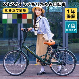 【2026最新商品登場!】折りたたみ自転車 20/24インチ 自転車 シマノ 7段変速 自転車 メーカー保証 フロントライト カゴ ワイヤーロック 空気入れ付き 折り畳み自転車 お洒落 12色 おしゃれ 収納 軽量 男女兼用