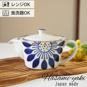 急須 ポット 茶器 波佐見焼 翔芳窯 ブルーメ 260ml かわいい おしゃれ 和 モダン 食洗機対応 持ちやすい 垂れない 洗いやすい