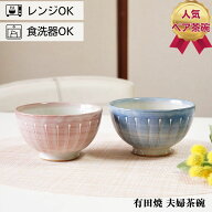 夫婦茶碗 ギフト 有田焼 ペア セット 東原窯 色十草 お茶碗 可愛い おしゃれ お茶わん ご飯茶碗 めおと