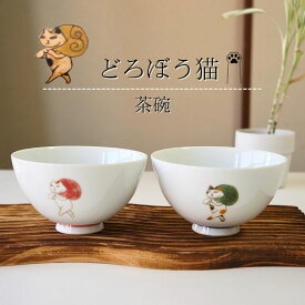 有田焼 茶碗 ペアセット どろぼう猫 白磁 夫婦茶碗 お茶碗 ご飯茶碗 プレゼント 結婚祝い ギフト