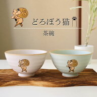 有田焼 茶碗 ペアセット どろぼう猫 BP 夫婦茶碗 お茶碗 ご飯茶碗 プレゼント 結婚祝い ギフト