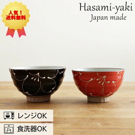 波佐見焼 お茶碗 ペア セット 一珍和花 大小 | 夫婦茶碗 茶碗 ご飯茶碗 おちゃわん はさみやき はさみ焼き めおと