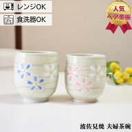 波佐見焼 湯呑み ペアセット 桜らせん 夫婦湯呑み ゆのみ 湯のみ 湯飲み はさみやき はさみ焼き