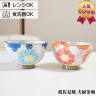 波佐見焼 ご飯茶碗 ペア セット パステルデイジー | 夫婦茶碗 おしゃれ かわいい 結婚祝い プレゼント ギ…