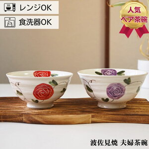 波佐見焼 茶碗 ペアセット 輝峰窯 粉引薔薇 夫婦茶碗 お茶碗 ご飯茶碗 プレゼント 結婚祝い ギフト 軽い