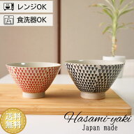 夫婦茶碗 波佐見焼 茶碗 大小ペアセット 勲山窯 カラーカンナ 赤紺 お茶碗 ご飯茶碗 飯碗 日本製 はさみ…