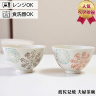 夫婦茶碗 波佐見焼 茶碗 ペアセット 勲山窯 幾何花紋 | お茶碗 ご飯茶碗 お茶わん 日本製 はさみやき は…