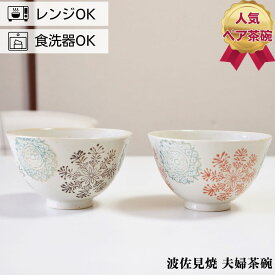 夫婦茶碗 波佐見焼 茶碗 ペアセット 勲山窯 幾何花紋 | お茶碗 ご飯茶碗 お茶わん 日本製 はさみやき はさみ焼き めおと