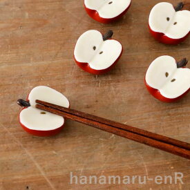 波佐見焼 箸置き りんご 林檎 半分-赤 京千窯 1個 / はしおき おしゃれ おもしろ かわいい