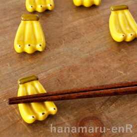 波佐見焼 箸置き バナナ 京千窯 1個 / はしおき おしゃれ おもしろ かわいい