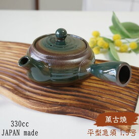 萬古焼 平形急須 1.5号 底網 オリベ巻 おしゃれ 日本製 ティーポット 茶器 ポット 底網付き 茶出し お茶 洗いやすい