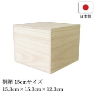 桐箱 正方形 総桐箱 立方体 15cm 木箱 木製 箱 陶器 茶碗 贈答用 ギフト用 化粧箱 高級