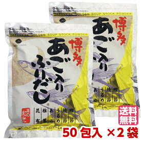 博多あご入りふりだし 50包 × 2袋 だしパック あごだし あご出汁 粉末 パック 国産 出汁 味の和光 通販 福岡