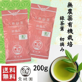 無農薬緑茶 有機緑茶 初摘み 200g 宝緑園 | 有機栽培茶 JAS認定 オーガニック 日本茶 お茶 緑茶 無農薬 緑茶無農薬 農薬不使用