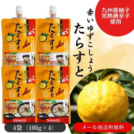 セール たらすと 柚子胡椒 100g ×4個 垂らして使う ゆずこしょう 福岡 糸島 ゆずごしょう 柚子こしょう チューブ パウチ 赤柚子胡椒 辛い