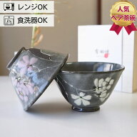 夫婦茶碗 ギフト 有田焼 ペア セット 東原窯 白盛桜 | お茶碗 ご飯茶碗 おしゃれ モダン 軽量 木箱入り …