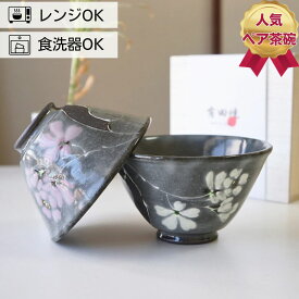夫婦茶碗 ギフト 有田焼 ペア セット 東原窯 白盛桜 | お茶碗 ご飯茶碗 おしゃれ モダン 軽量 木箱入り めおと