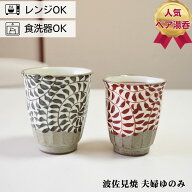 波佐見焼 ゆのみ ペアセット 手描き面取唐草 夫婦湯呑 湯のみ 湯呑み プレゼント 結婚祝い ギフト