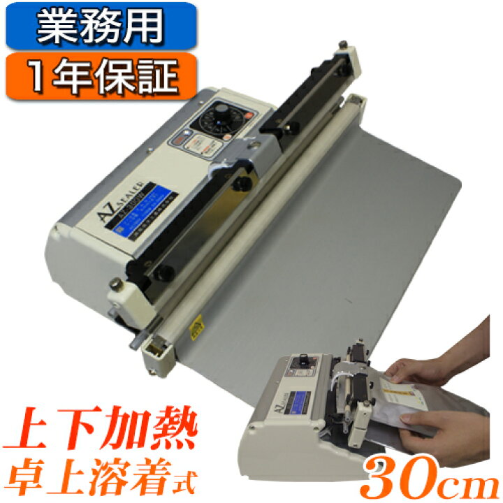 楽天市場】☆上下ヒート式シールくん30cm☆ AZ-300W 業務用 卓上 