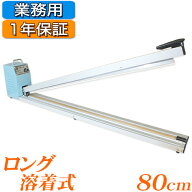 ★ロングシールくん80cm★ 業務用 シーラー 大型 一年保証 溶着機 米袋や肥料袋などの包装作業に最適