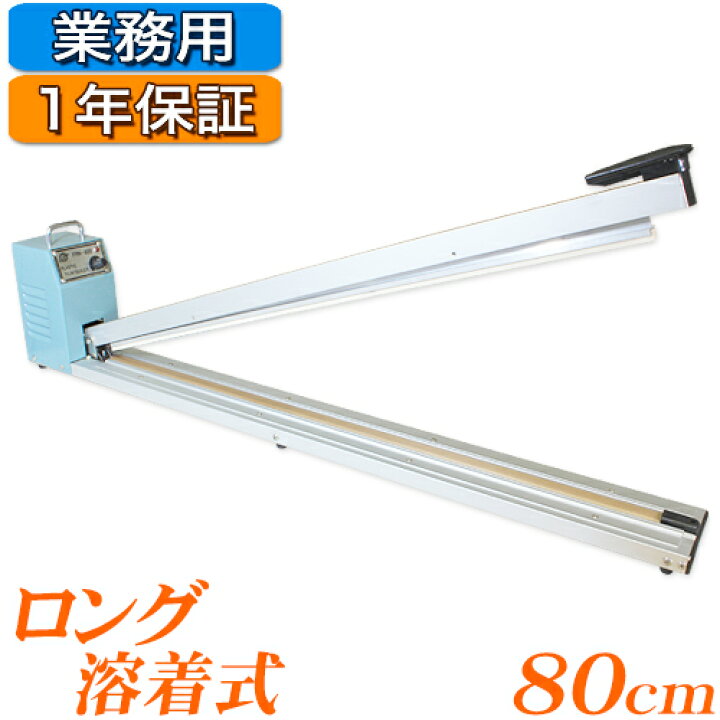 楽天市場】☆ロングシールくん80cm☆ 業務用 シーラー 大型 一年保証 