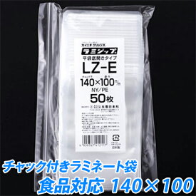 【小ロット】セイニチ　ラミジップ(食品タイプ-1　LZ-E) 100枚　14×10センチ【あす楽対応】【チャック付きパック】【冷蔵・冷凍可】【小分け袋】【米・食品・冷凍食品・水産加工品・日用雑貨】