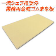 本格まな板の決定版！アサヒクッキンカット 250×500×15mm 全国の一流シェフ達が愛用するエラストマー樹…