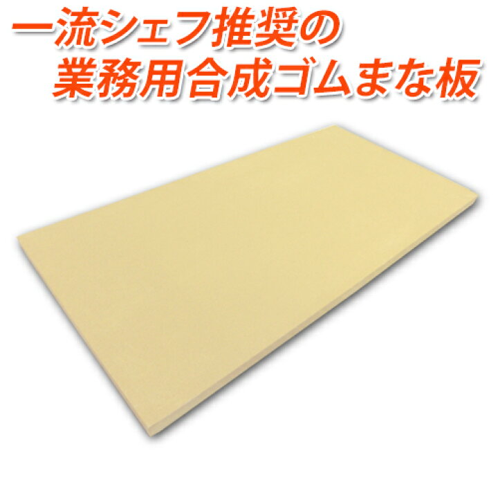 楽天市場】【送料無料】 プロから絶大な支持！業務用まな板アサヒ 