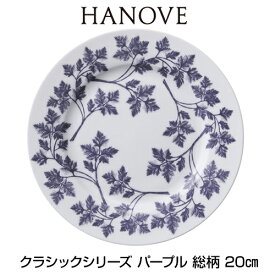 ★あす楽対応★　HANOVE（ハノーヴェ）クラシックシリーズ パープル 総柄 20cmプレート 【皿　食器　ボーンチャイナ　テーブルウェア　ハノーベ】