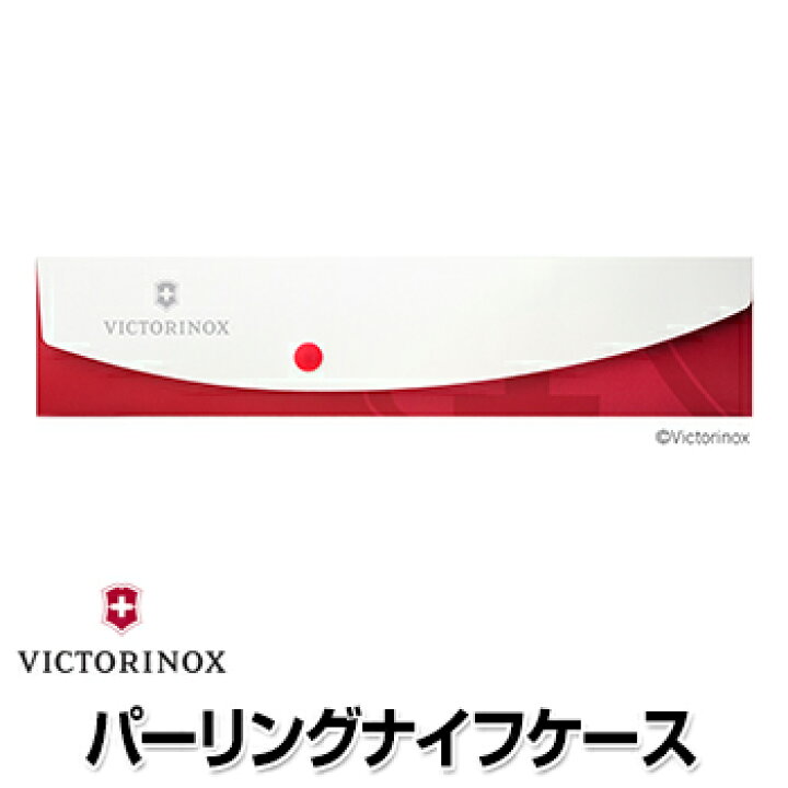 楽天市場】【あす楽】ビクトリノックス パーリングナイフケース 【9.7030.1 9.7030.3 9.7030.6】【VICTORINOX 】【ピクニック・BBQ・アウトドア・おでかけ用】【ストライプ】 : 見聞堂ストア楽天市場店 楽天市場】【あす楽】ビクトリノックス パーリングナイフケース 【9.7030.1 9.7030.3 9.7030.6】【VICTORINOX 】【ピクニック・BBQ・アウトドア・おでかけ用】【ストライプ】 : 見聞堂ストア楽天市場店
