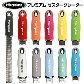 【再入荷！】マイクロプレイン　プレミアムシリーズ ゼスターグレーター　【おろし金 / おろし器 / 大根おろし器 / チーズグレーター / 千切り器 / スライサー】【ストライプ】MP-0610 MP-0611 MP-0614 MP-0615 MP-0616 MP-0617 MP-0618 MP-0619