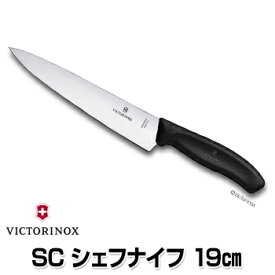 【あす楽】ビクトリノックス　スイスクラシック シェフナイフ 19cm　ブラック 【6.8003.19E】【VICTORINOX】【ストライプ】
