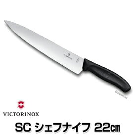 【あす楽】ビクトリノックス　スイスクラシック シェフナイフ 22cm 【6.8003.22E】【VICTORINOX】【ストライプ】