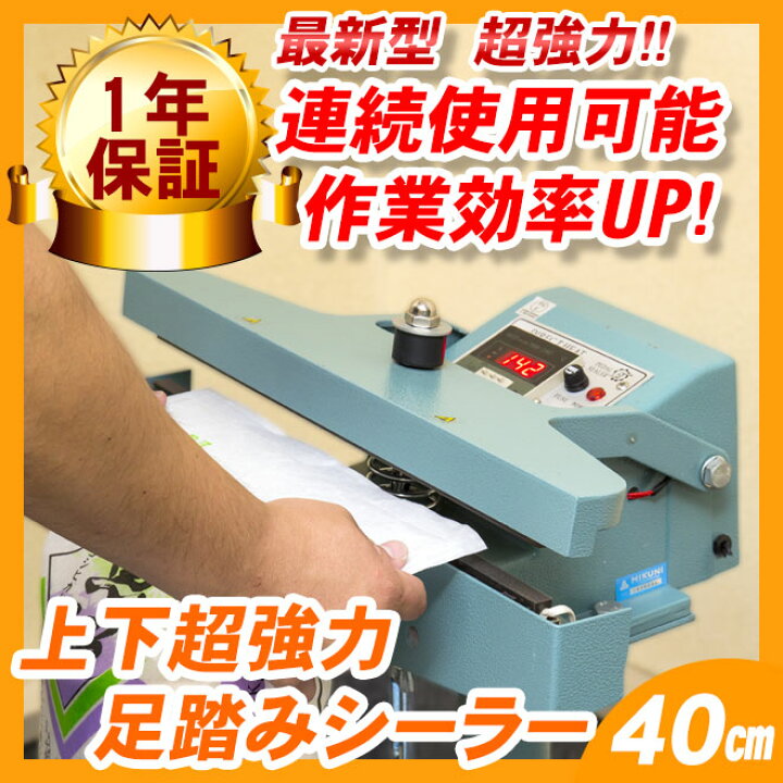 楽天市場】☆ハイパー足踏みシールくん40cm☆ 業務用 シーラー 一年 