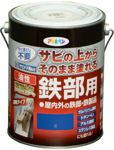 アサヒペン 塗料 ペンキ 油性高耐久鉄部用 1.6L 青 油性 サビの上からそのまま塗れる ツヤあり 1回塗り 高密着性 耐候性 日本製
