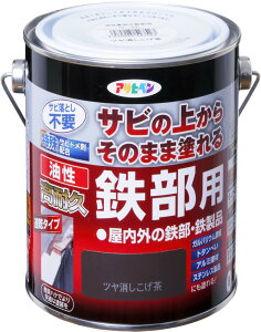 アサヒペン 塗料 ペンキ 油性高耐久鉄部用 0.7L ツヤ消しこげ茶 油性 サビの上からそのまま塗れる 艶消し 1回塗り 高密着性 耐候性 日本製