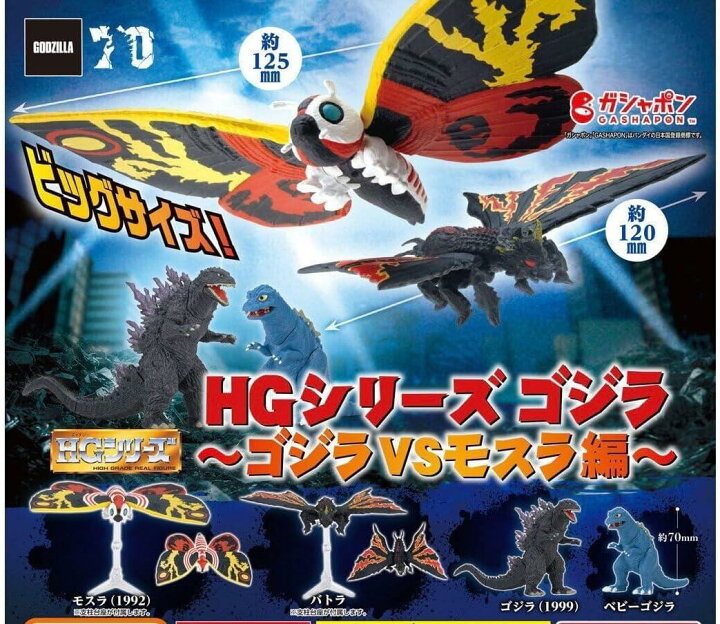 楽天市場】BANDAI HGシリーズ ゴジラ ゴジラVSモスラ編 × 全4種セット 