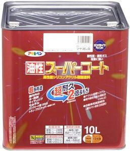 アサヒペン 塗料 ペンキ 油性スーパーコート 10L ツヤ消し白 油性 多用途 艶消し 1回塗り 超耐久 ロングライフペイント サビドメ剤配合 紫外線劣化防止剤配合 日本製