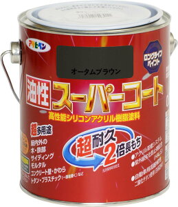 アサヒペン 塗料 ペンキ 油性スーパーコート 0.7L オータムブラウン 油性 多用途 ツヤあり 1回塗り 超耐久 ロングライフペイント サビドメ剤配合 紫外線劣化防止剤配合 日本製