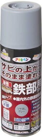 アサヒペン 塗料 ペンキ 油性高耐久鉄部用スプレー 300ml ツヤ消しグレー 油性 サビの上からそのまま塗れる 艶消し 1回塗り 高密着性 耐候性 パターン変更ノズル ガス抜きキャップ付き 日本製