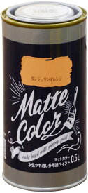 アサヒペン 塗料 ペンキ 水性多用途ペイント マットカラー 0.5L タンジェリンオレンジ 水性 多用途 艶消し マット調に仕上がる 1回塗り 低臭 抗菌 防カビ 防藻 壁紙 シックハウス対策品 日本製