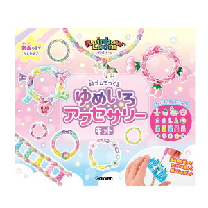 学研 レインボールーム ゆめいろアクセサリーキット(対象年齢:6歳以上)Q750867
