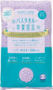 本多タオル バスタオル卒業宣言 LL(ライラック) サイズ:約W33 D100 1400SS-LL