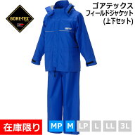 【送料無料】 ゴアテックス レインウェア サンステラ ジャケット パンツ 上下セット ロイヤルブルー/マゼ…