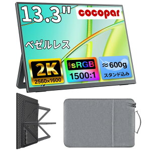 cocopar ���o�C�����j�^�[ 13.3�C���` 2K 2560×1600 16:10 �����IPS 320nits 100��sRGB �L�F�� ���^ ���z�� �����X�^���h �y��600g ���[�P�[�X�t FreeSync�Ή� Type-C/Mini HDMI VESA�Ή� �X�s�[�J�[���� PC/Mac/Switch 